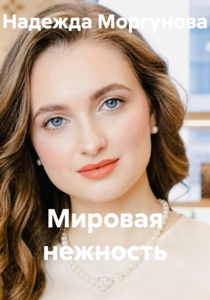 Скачать книгу Мировая нежность
