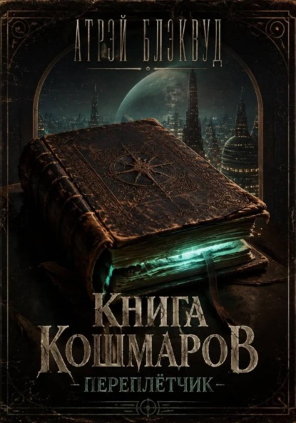 Скачать книгу Книга кошмаров. "Переплетчик"