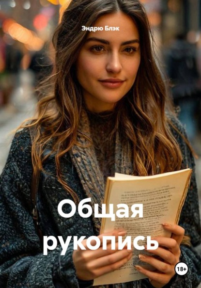 Скачать книгу Общая рукопись