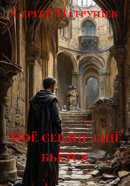 Скачать книгу Моё сердце ещё бьётся