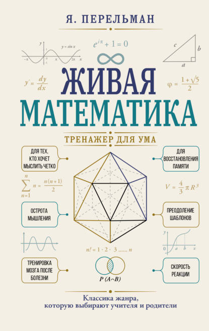 Скачать книгу Живая математика. Тренажер для ума