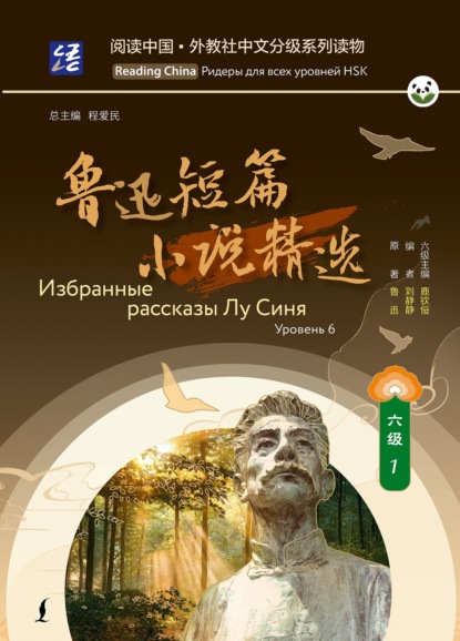 Скачать книгу Избранные рассказы Лу Синя. Уровень 6