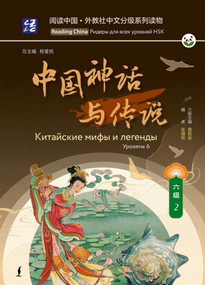 Скачать книгу Китайские мифы и легенды. Уровень 6