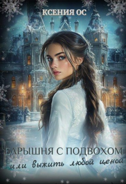 Скачать книгу Барышня с подвохом или выжить любой ценой