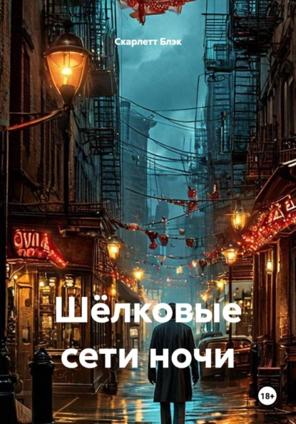 Скачать книгу Шёлковые сети ночи