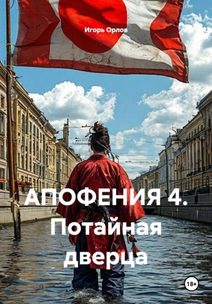 Скачать книгу АПОФЕНИЯ 4. Потайная дверца