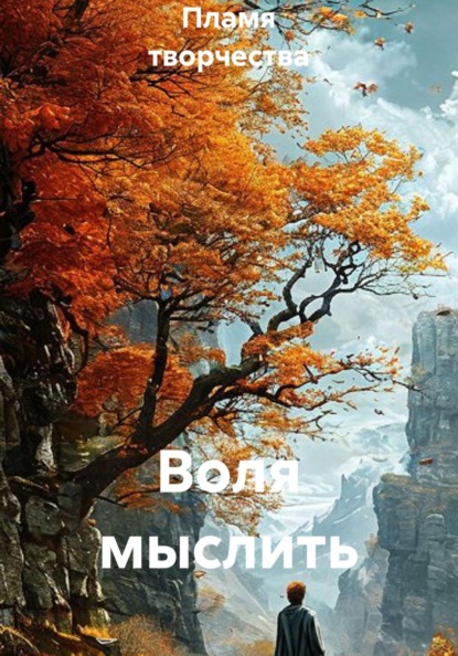 Воля мыслить
