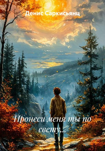 Скачать книгу Пронеси меня ты по свету...