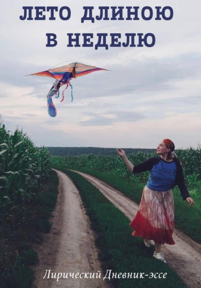 Скачать книгу Лето Длиною в Неделю