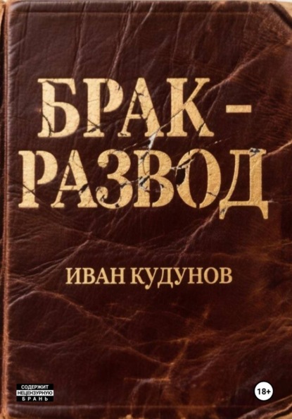Скачать книгу Брак - развод