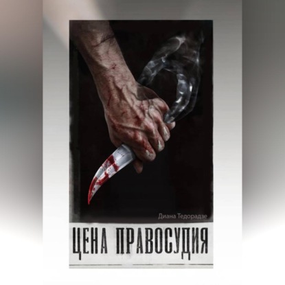 Скачать книгу Цена праведности