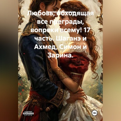 Скачать книгу Любовь, обходящая все преграды, вопреки всему! 17 часть. Шаганэ и Ахмед, Симон и Зарина.