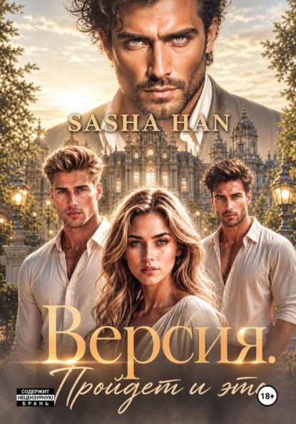 Скачать книгу Версия. Пройдет и это