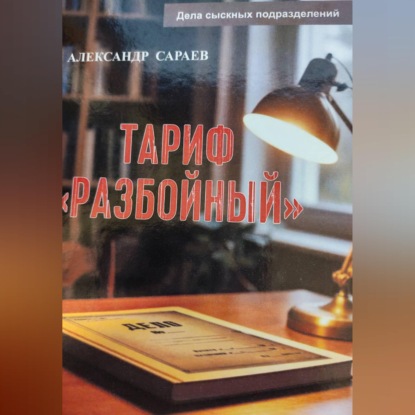 Скачать книгу Тариф Разбойный