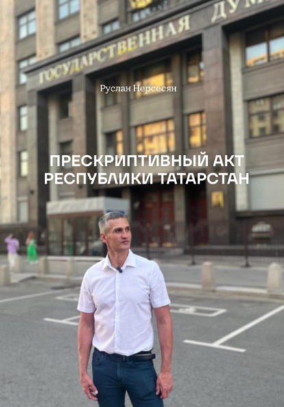 Скачать книгу ПРЕСКРИПТИВНЫЙ АКТ РЕСПУБЛИКИ ТАТАРСТАН