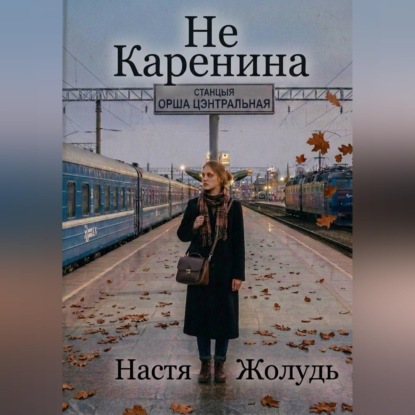 Скачать книгу Не Каренина
