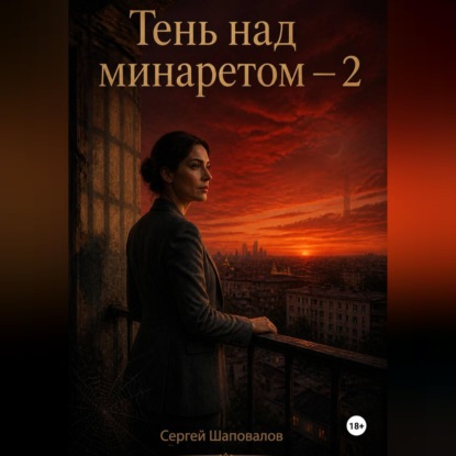Скачать книгу Тень за минаретом-2