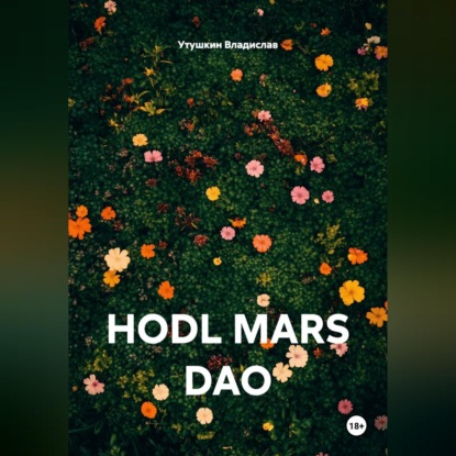 Скачать книгу HODL MARS DAO