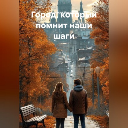 Скачать книгу Город, который помнит наши шаги