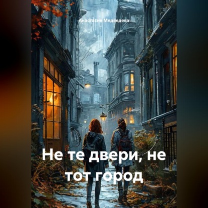 Скачать книгу Не те двери, не тот город
