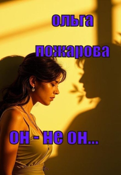 Скачать книгу Он - Не Он...