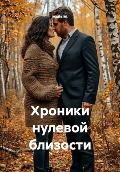Скачать книгу Хроники нулевой близости
