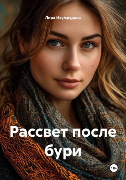 Скачать книгу Рассвет после бури