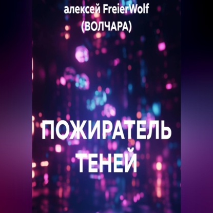 Скачать книгу ПОЖИРАТЕЛЬ ТЕНЕЙ