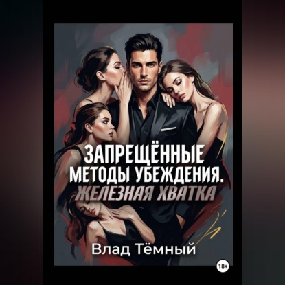 Скачать книгу Запрещённые методы убеждения. Железная хватка