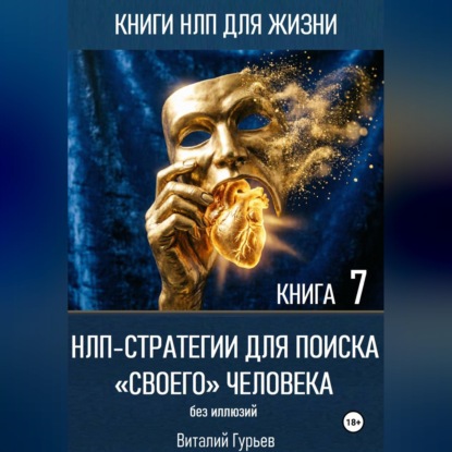 Скачать книгу НЛП-стратегии для поиска «своего» человека без иллюзий