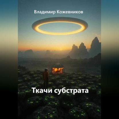 Скачать книгу Ткачи субстрата
