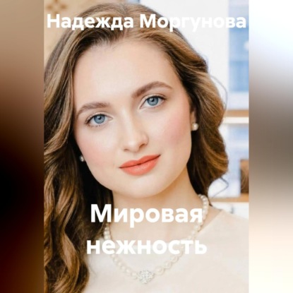 Скачать книгу Мировая нежность