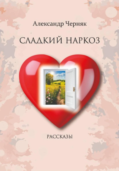 Скачать книгу Сладкий наркоз. Рассказы.