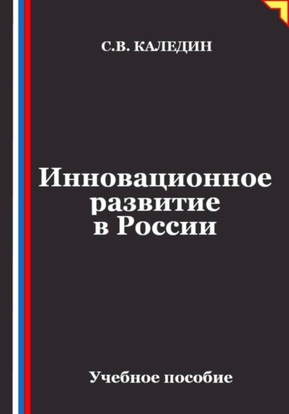 Скачать книгу Инновационное развитие в России