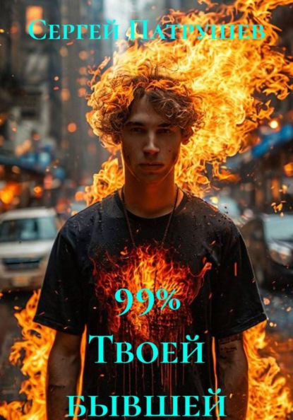 Скачать книгу 99% Твоей бывшей