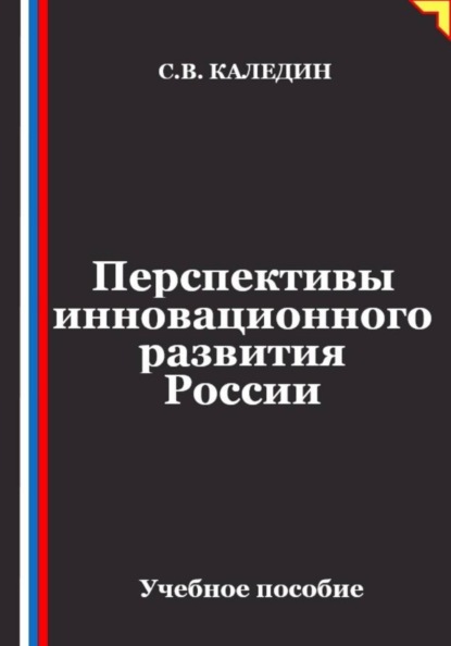Скачать книгу Перспективы инновационного развития России