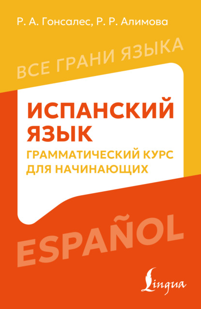 Скачать книгу Испанский язык. Грамматический курс для начинающих