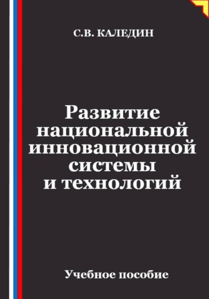 Скачать книгу Развитие национальной инновационной системы и технологий