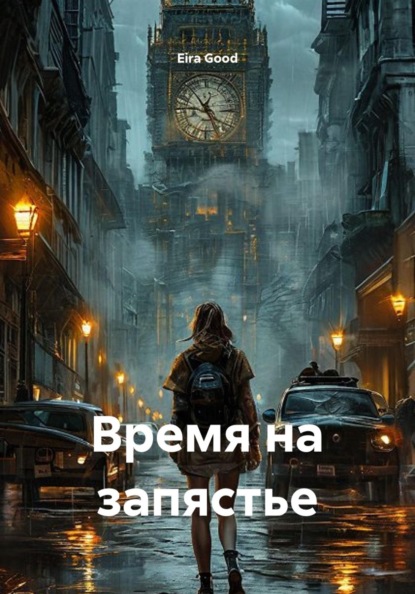 Скачать книгу Время на запястье