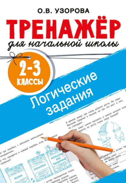 Логические задания. 2–3 классы