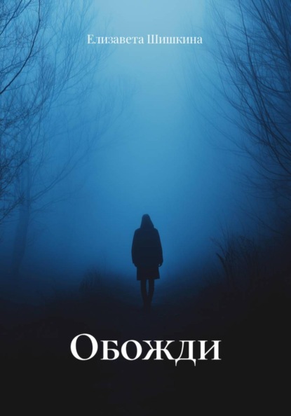 Скачать книгу Обожди