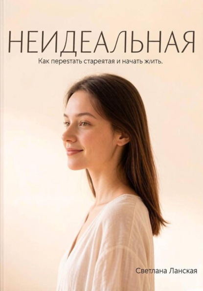 Скачать книгу НЕИДЕАЛЬНАЯ. Как перестать стараться и начать жить