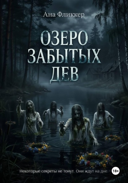 Скачать книгу Озеро Забытых дев