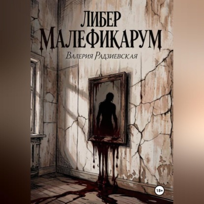 Скачать книгу Либер Малефикарум