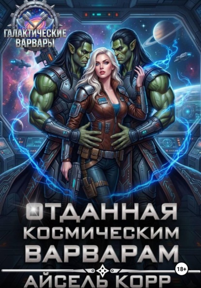 Отданная космическим варварам
