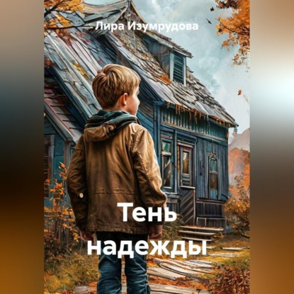 Скачать книгу Тень надежды