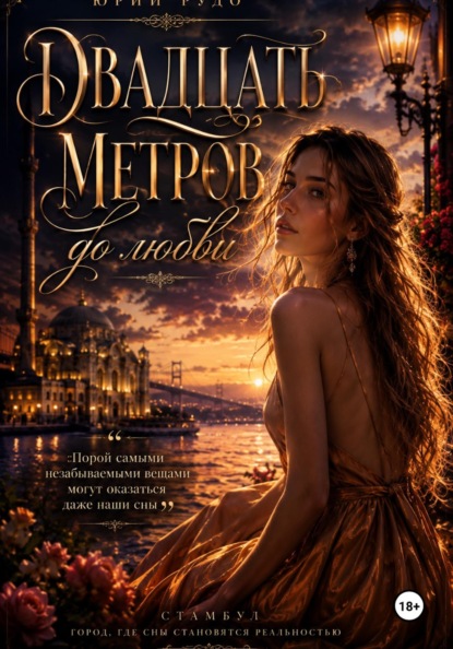 Скачать книгу Двадцать метров до любви