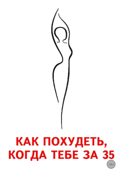 Скачать книгу Как похудеть, когда тебе за 35