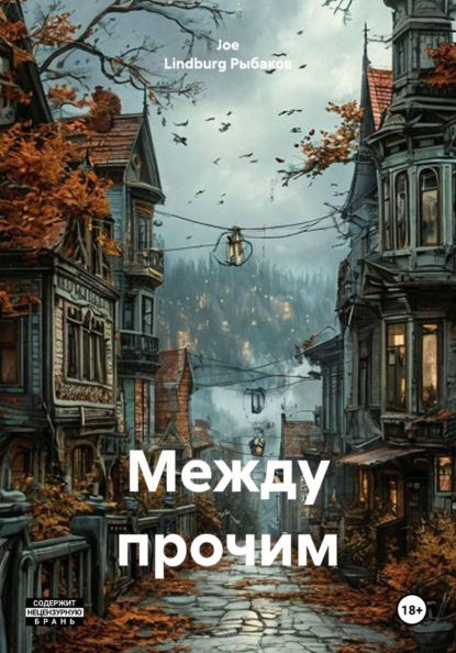 Скачать книгу Между прочим