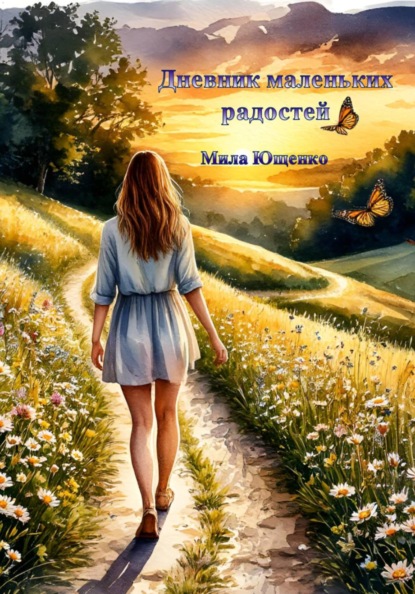 Скачать книгу Дневник маленьких радостей